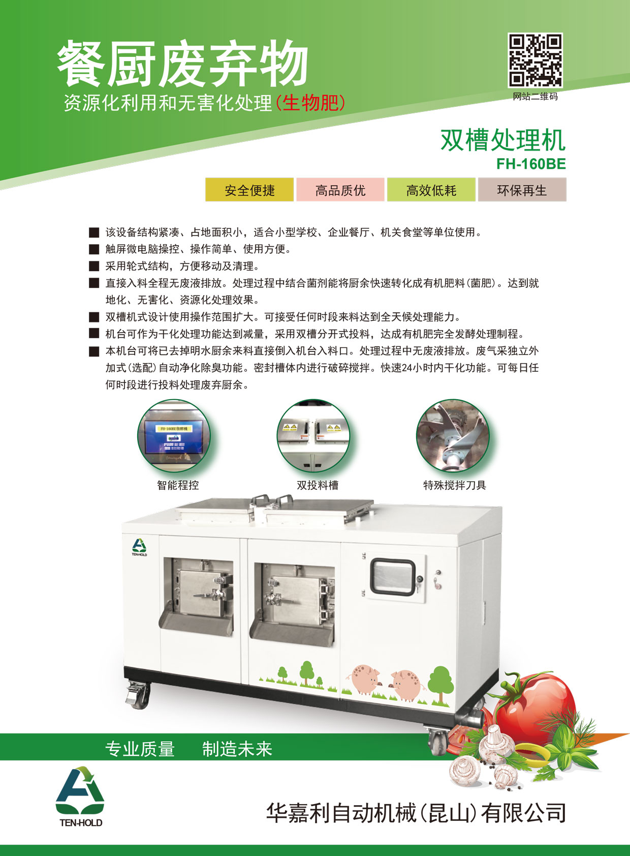 FH-160BE-雙槽處理機(jī)(生物肥)-A版-1.jpg